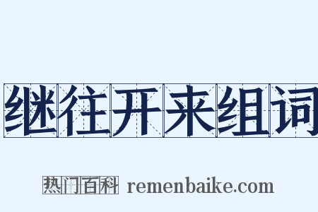 继往开来组词是什么意思的图片